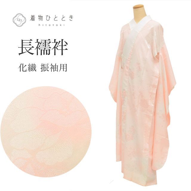 中古】 長襦袢 袖無双 振袖用 化繊 仕立て上がり リサイクル着物 身丈