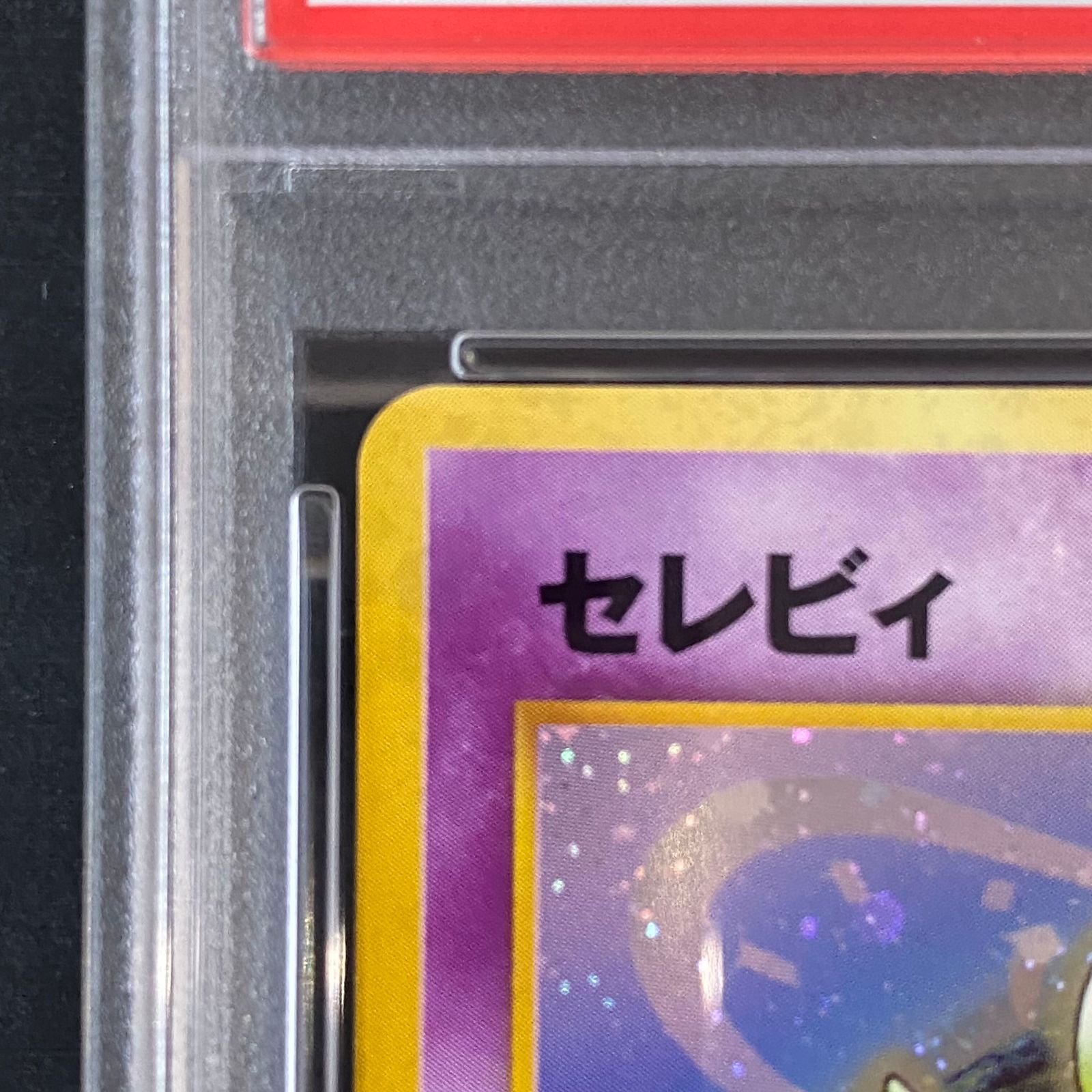 【PSA10】セレビィ 旧裏 めざめる伝説 PSA10 セレビィ 旧裏 めざめる伝説 251 2000 PSA10 セレビィ 旧裏
