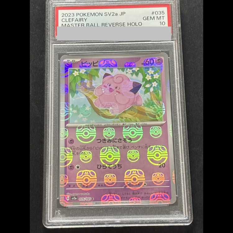 PSA10】ピッピ(マスターボール柄/ミラー仕様) C 035/165 - メルカリ