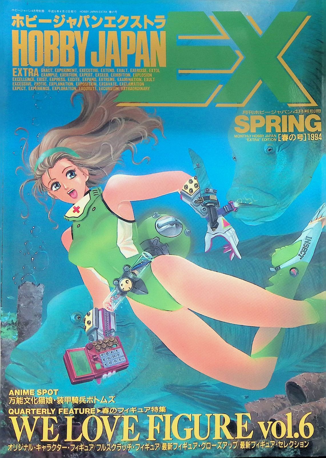 ホビージャパンエクストラ HOBBY JAPAN EXTRA 1994 春号 vol.6 WE LOVE