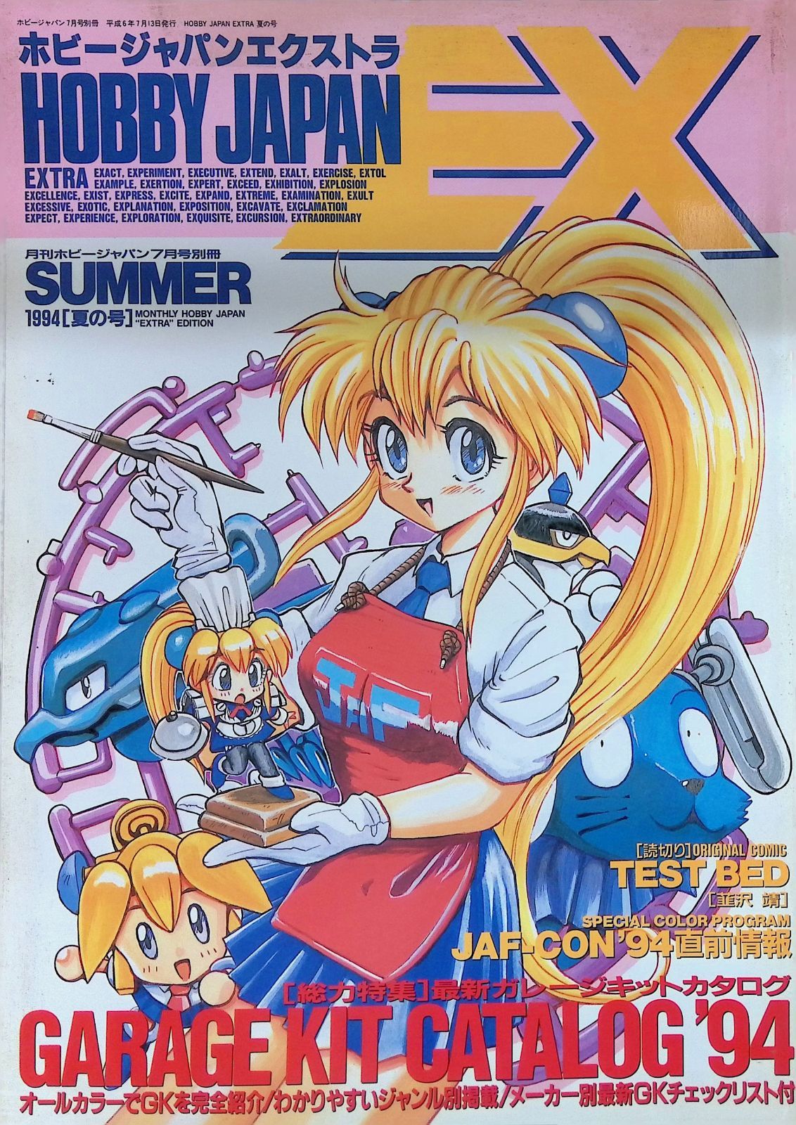 ホビージャパンエクストラ HOBBY JAPAN EXTRA 1994 夏の号 GARAGE KIT