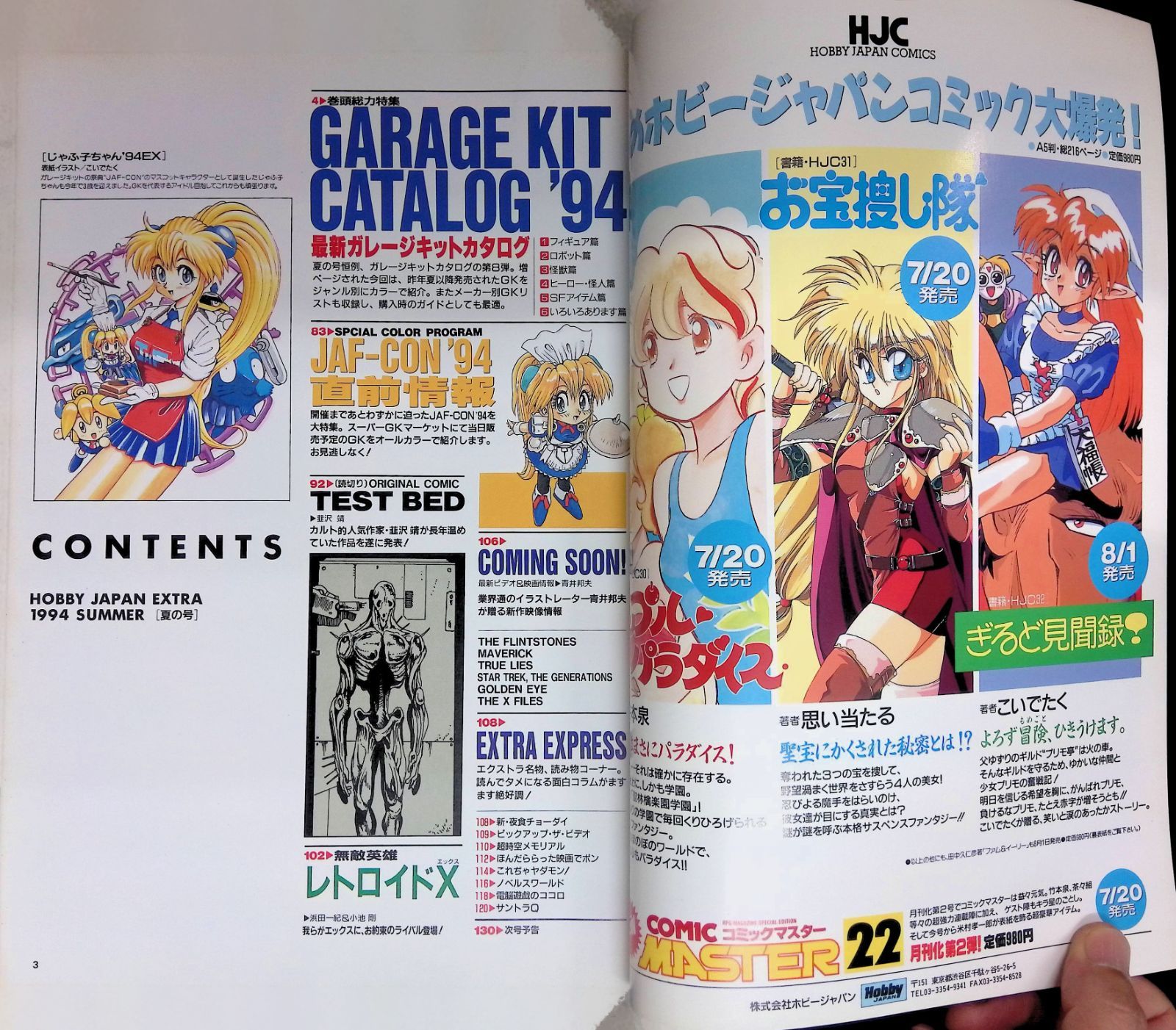ホビージャパンエクストラ HOBBY JAPAN EXTRA 1994 夏の号 GARAGE KIT