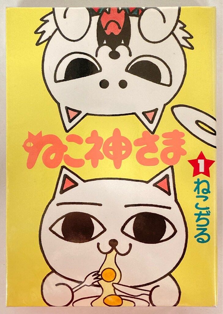 文藝春秋 BiNGOコミックス ねこぢる !!)ねこ神さま 全2巻 セット