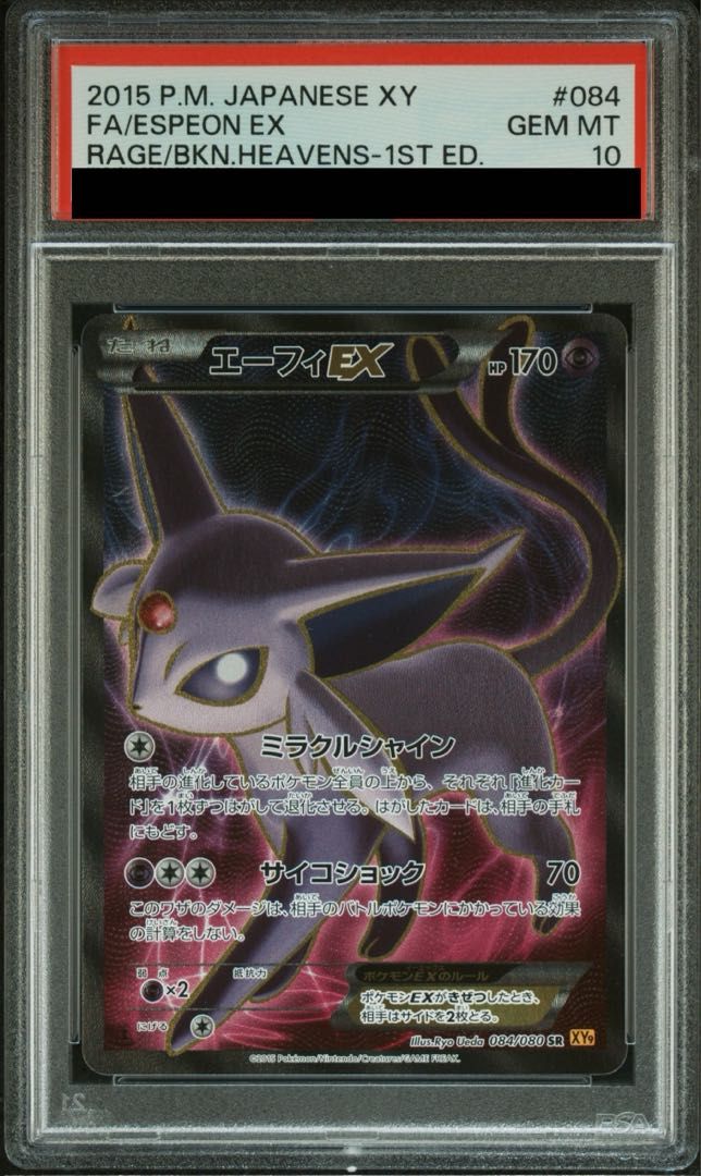 PSA10 エーフィEX 1ST SR ポケカ　084/080 2023 ポケモンカード エーフィ PSA 10 PSA10】エーフィEX SR 084/080の