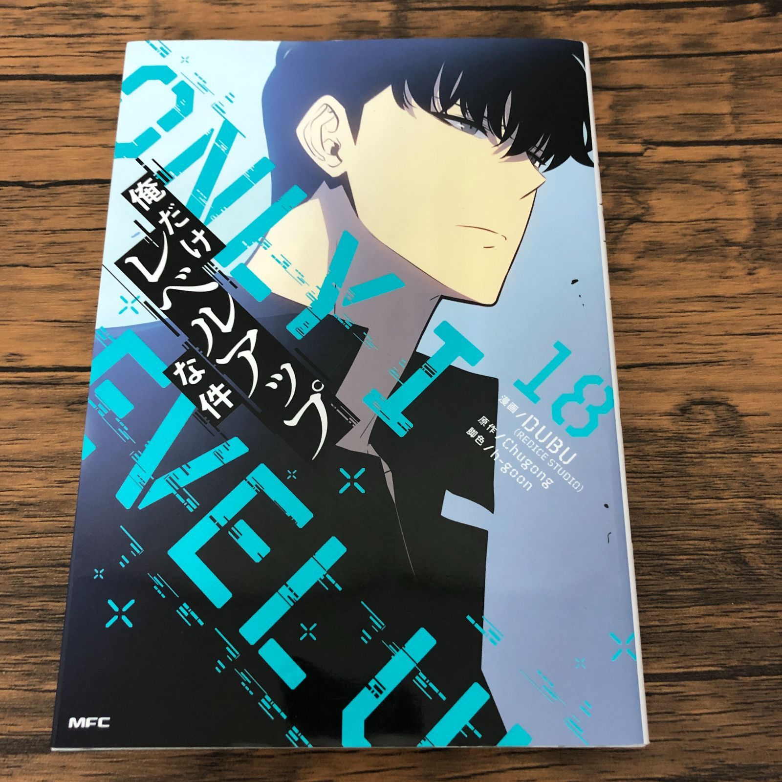 俺だけレベルアップな件 18巻/ DUBU(REDICE STUDIO)/ Chugong/ GF