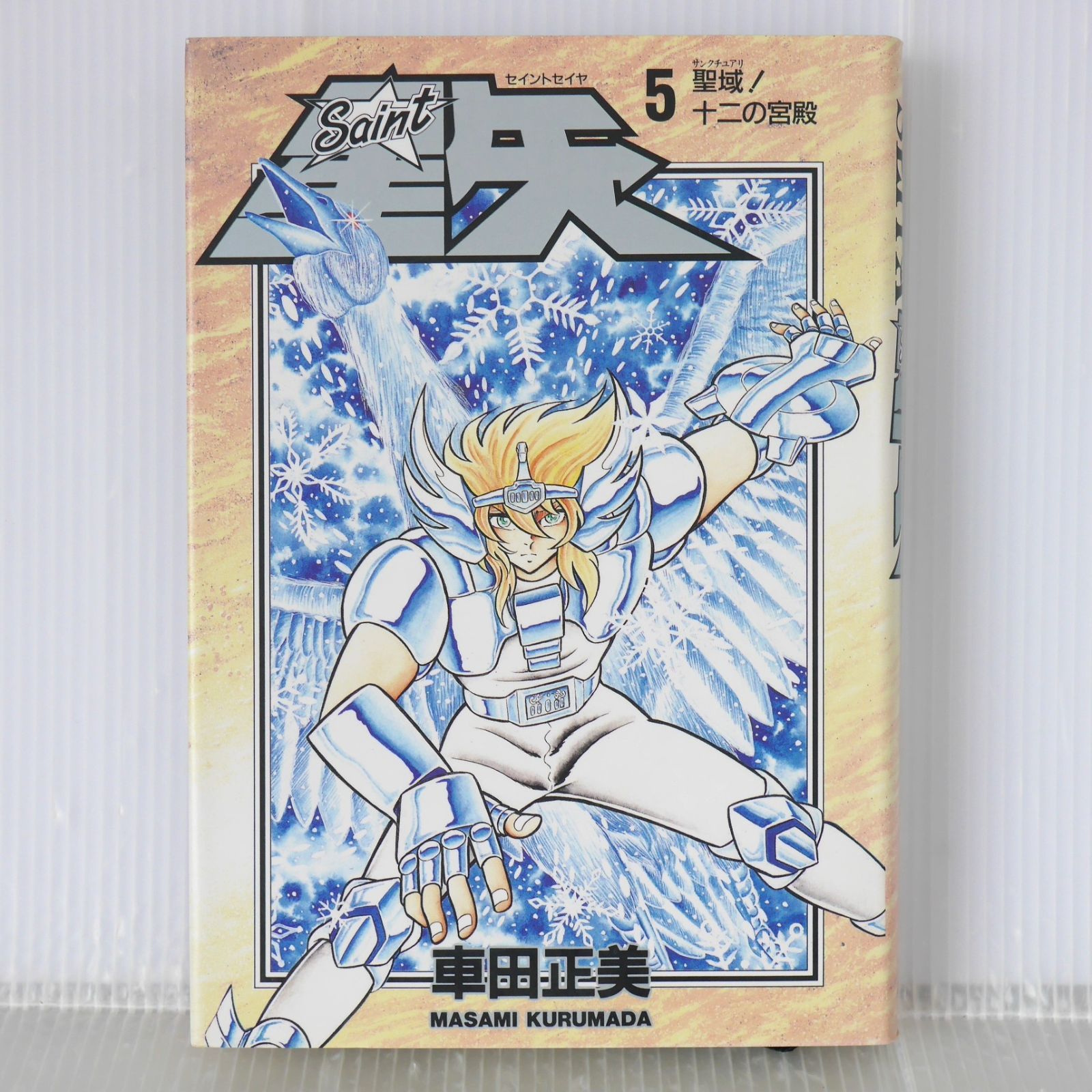 初版 絶版 漫画 聖闘士星矢 愛蔵版 5巻 (著) 車田正美 - Saint Seiya