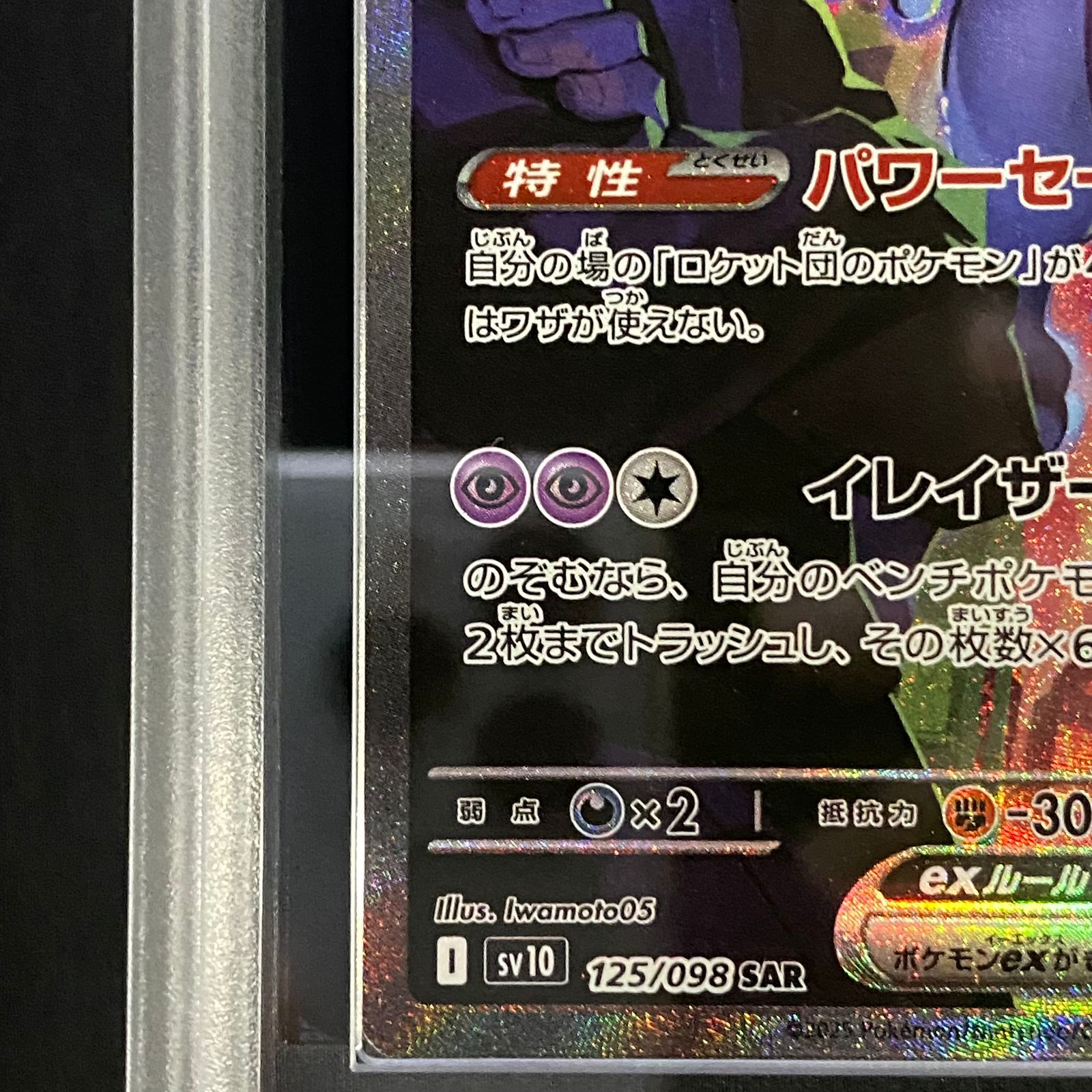 ARS10+】 ロケット団のミュウツーex (SAR) {125/098} [SV10/ロケット団