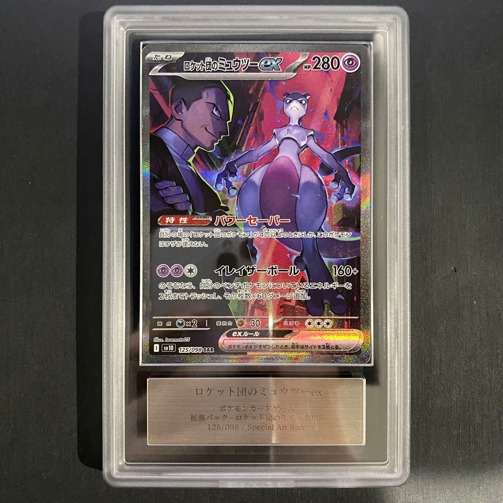 ミュウツーex sar ars10 ARS10+】 ロケット団のミュウツーex (SAR) {125/098} [SV10/ロケット団