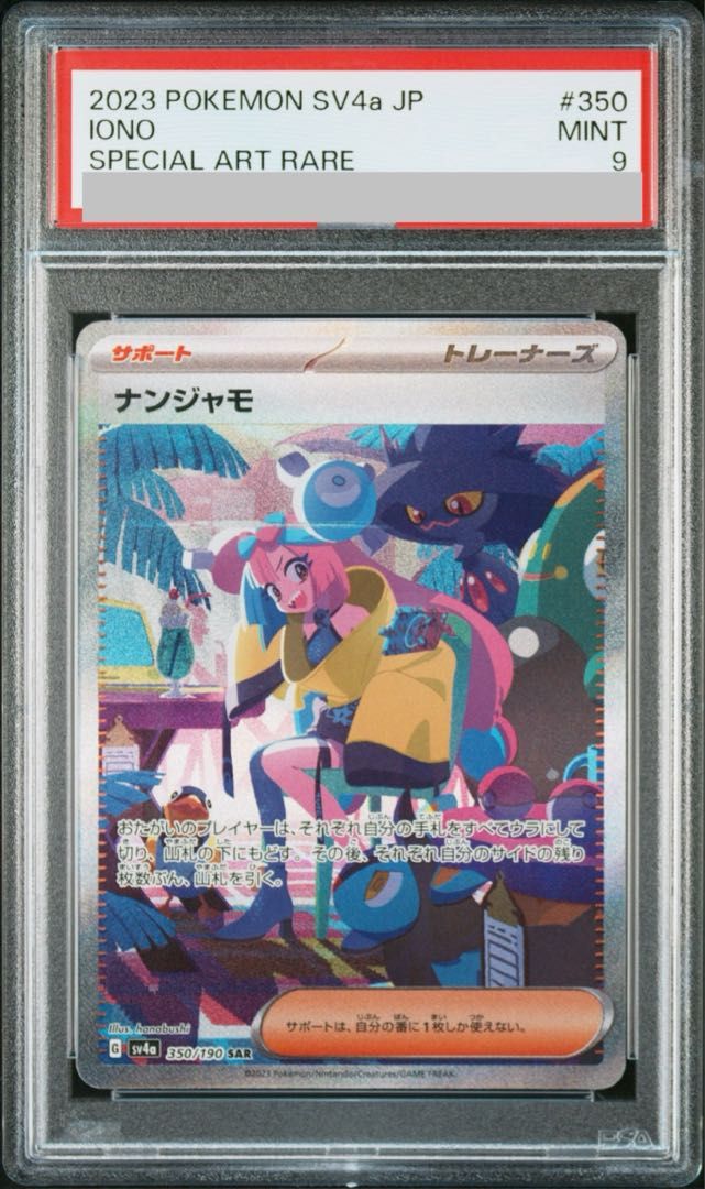 ナンジャモ #350 SPECIAL ART RARE　psa9 ナンジャモ #350 SPECIAL ART RARE psa9 - メルカリ