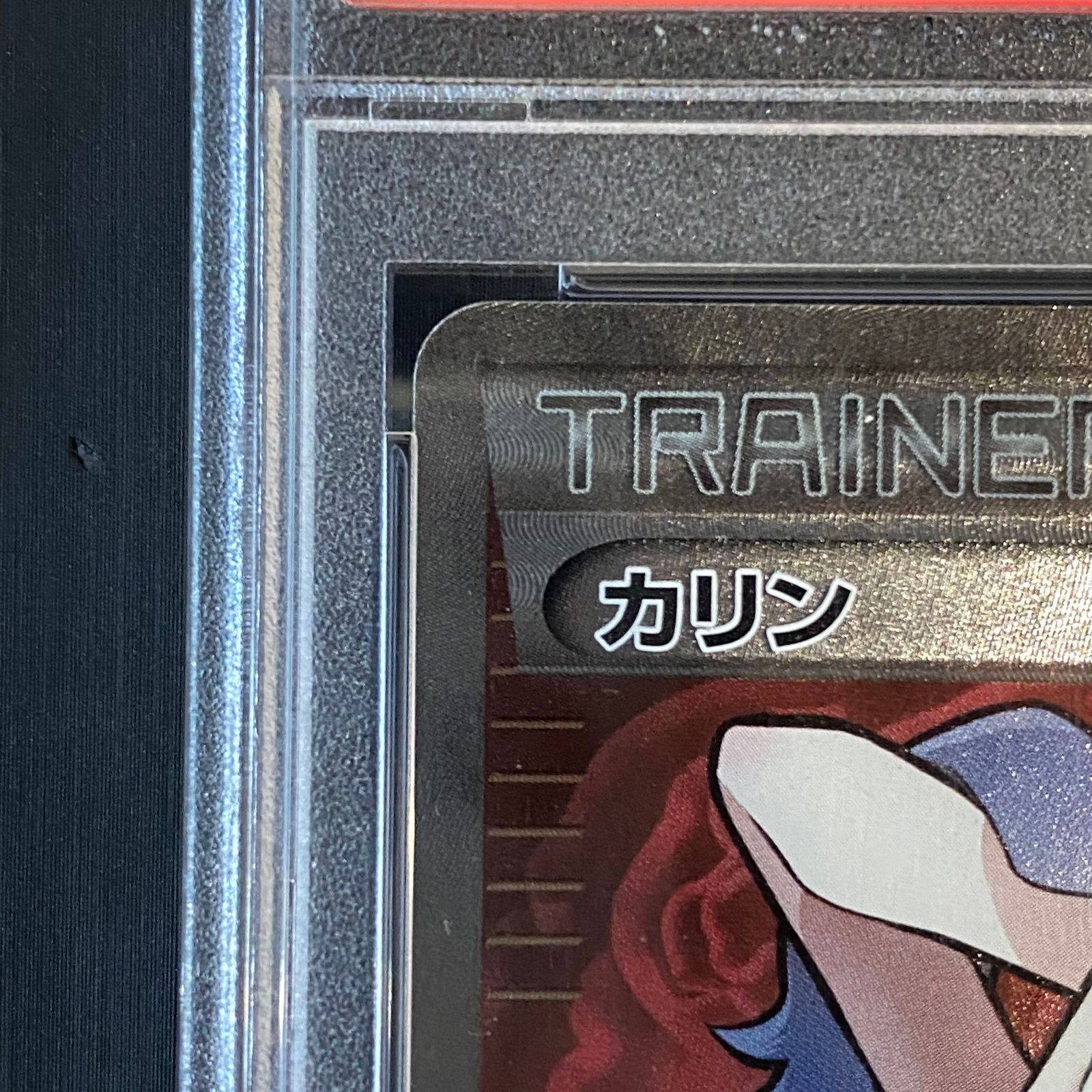 タイムセール　【PSA10】 カリン　183/171 PSA10】カリン(SR仕様) 183/171 - メルカリ