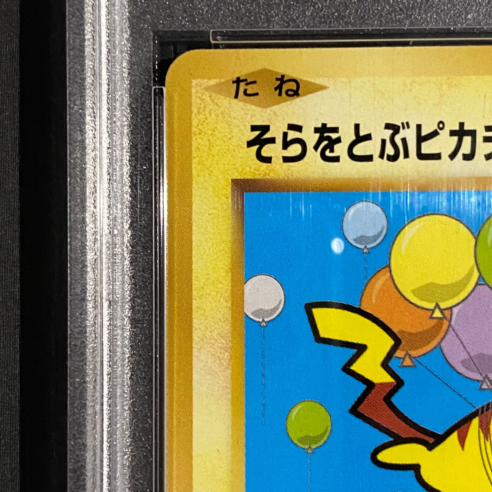 PSA10】そらをとぶピカチュウ PROMO 292/XY-P - メルカリ
