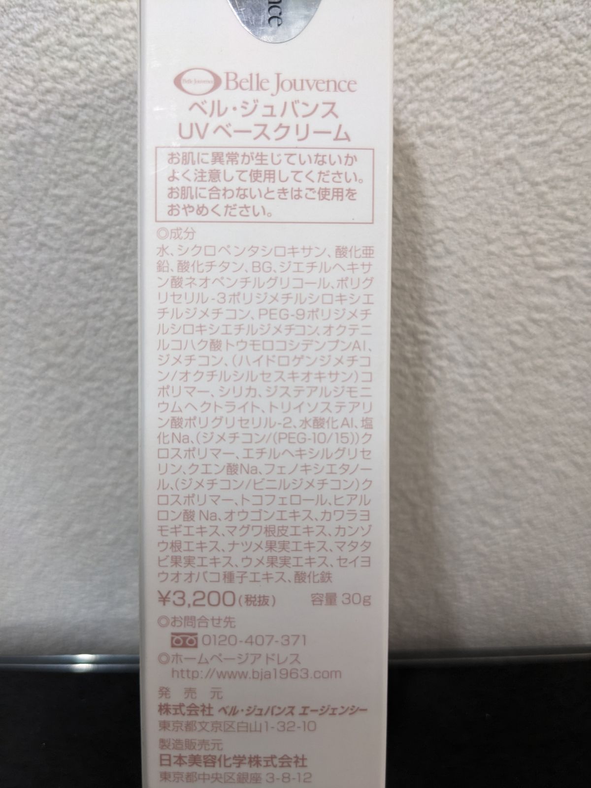 未開封◇ベル・ジュバンス UVベースクリーム 30g 化粧下地 日焼け止め