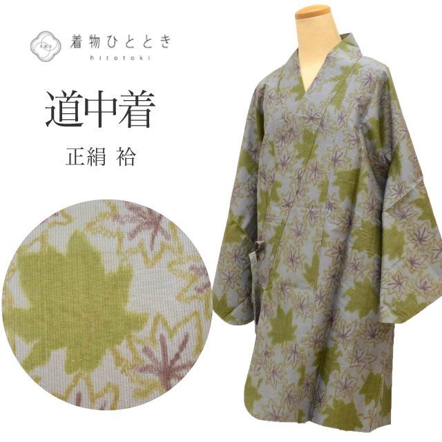 中古】 道中着 正絹 身丈93cm 裄66.8cm リサイクル着物 仕立て上がり