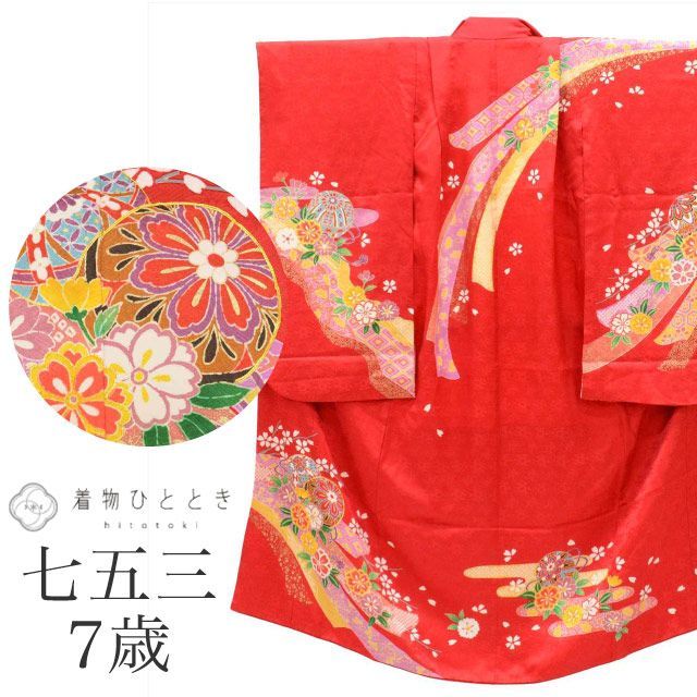 【安い，限定セール】 【中古】 七五三 女の子 7歳 正絹 着物 重ね衿付き 仕立て上がり リサイクル着物 身丈135cm 裄49.5cm 赤色系 花 毬文様 お祝い着 和柄 tt2070b 着物・着物ドレス