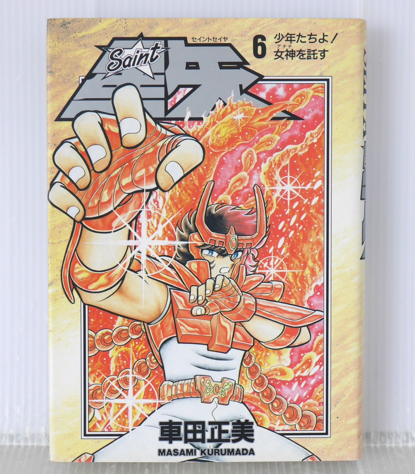 初版 絶版 漫画 聖闘士星矢 愛蔵版 6巻 (著) 車田正美 - Saint Seiya