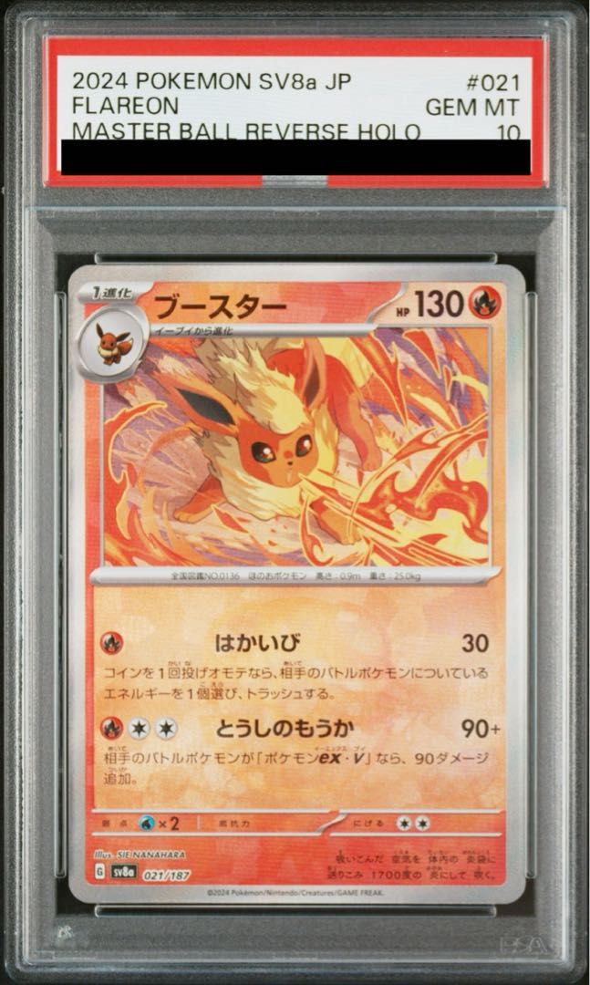 ブースター マスボ仕様 PSA10 ブースター ex sar マスターボール PSA10 連番