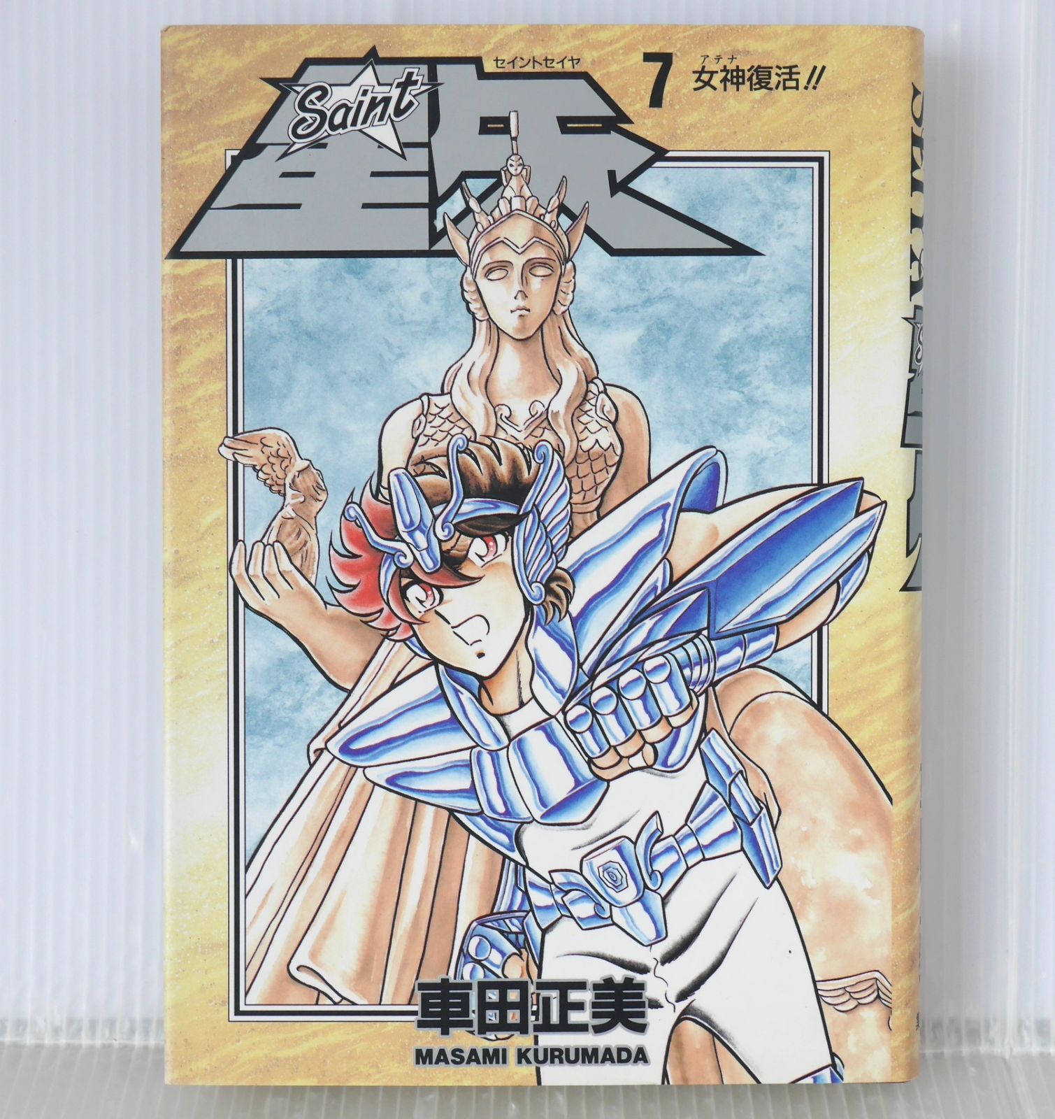 聖闘士星矢 完全版 7巻 (初版) 初版 絶版 漫画 聖闘士星矢 愛蔵版 7巻 (著) 車田正美 - Saint Seiya