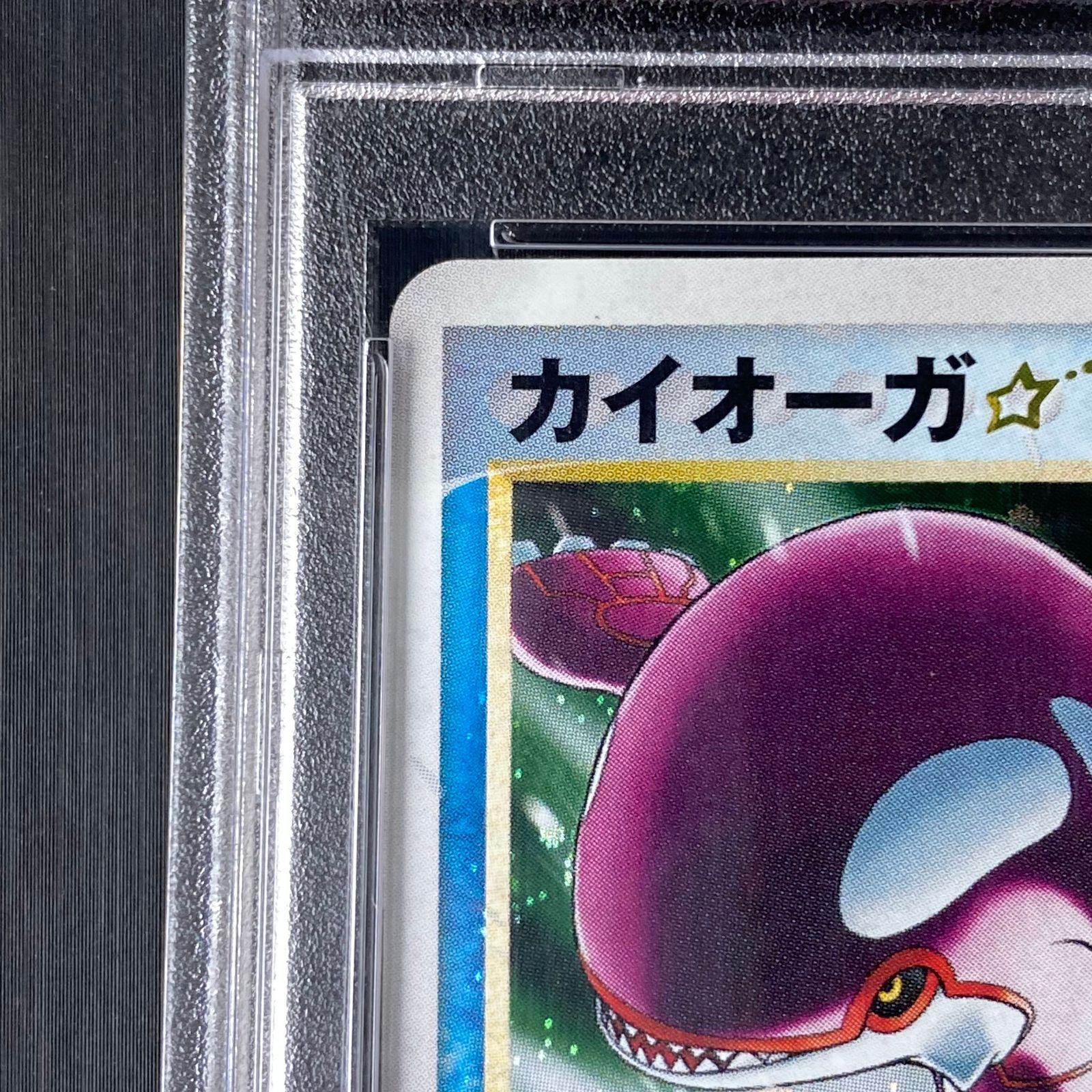 ポケモンカード カイオーガ スター ⭐︎ 028/086 psa9 PSA9】カイオーガ☆ <1st> (-) {028/086} [PCG6] - メルカリ