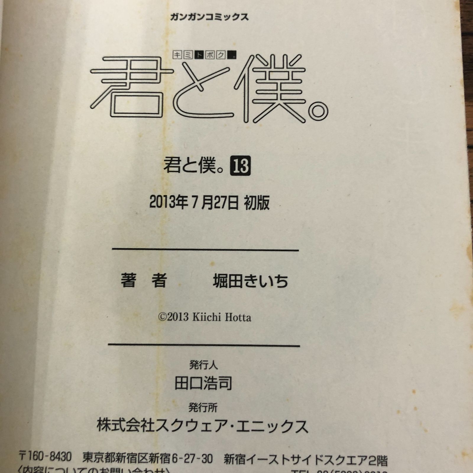 君と僕。 13巻/ 堀田きいち/ GF-0225059559-YP/GF08711 - メルカリ