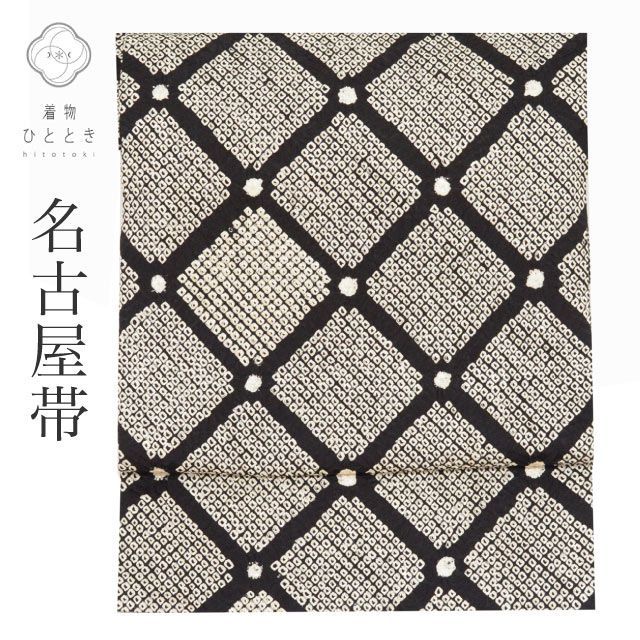 中古】 名古屋帯 正絹 九寸 リサイクル帯 仕立て上がり 黒色系 菱文様