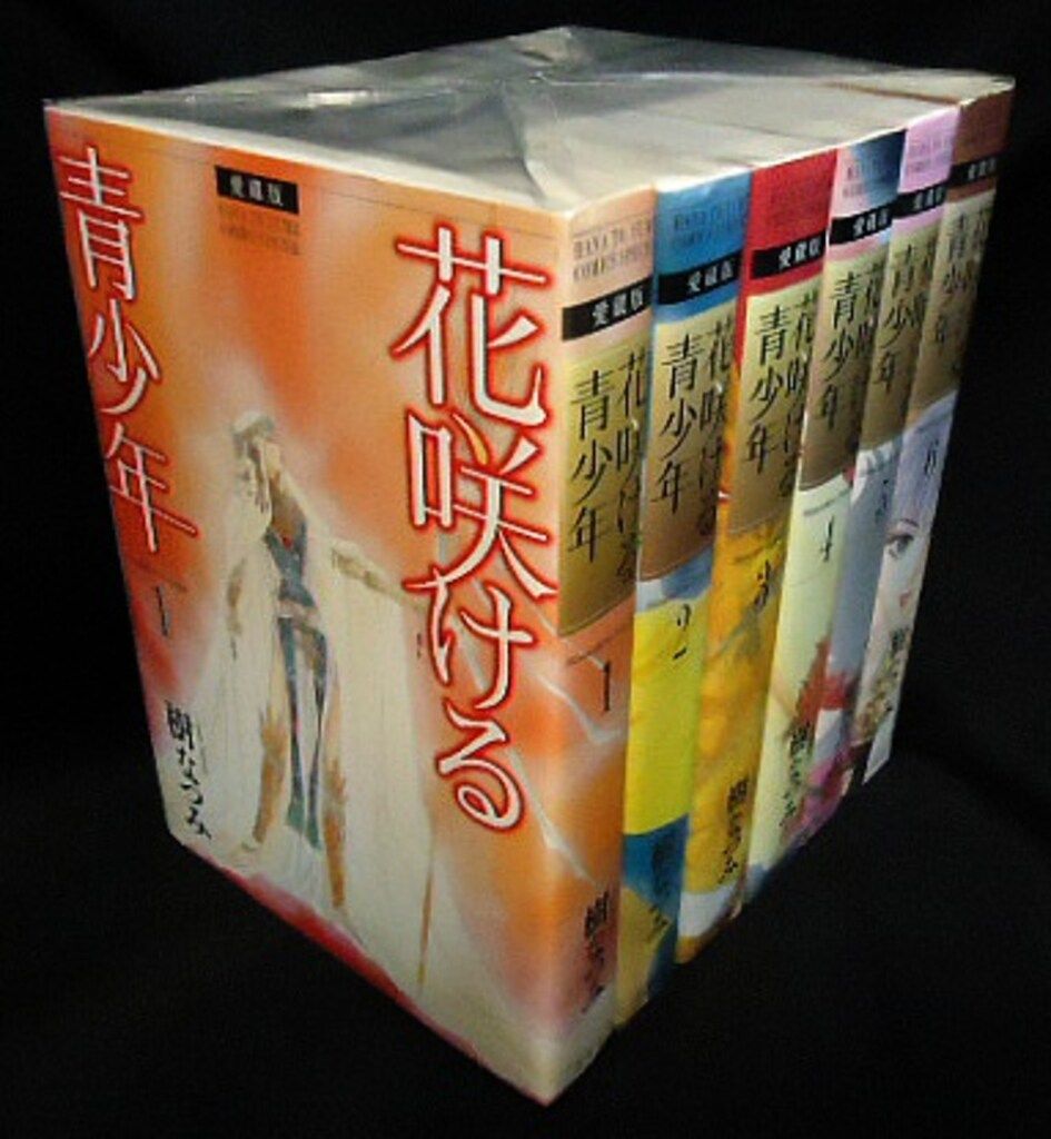 白泉社 花とゆめコミックス 樹なつみ 花咲ける青少年 愛蔵版 全6巻