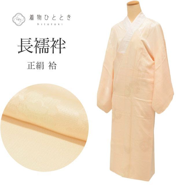 中古】 長襦袢 正絹 身丈116.5cm 裄62.5cm 仕立て上がり リサイクル