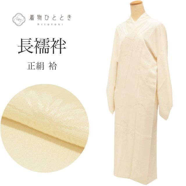 中古】 長襦袢 正絹 身丈119.5cm 裄64cm 仕立て上がり リサイクル着物