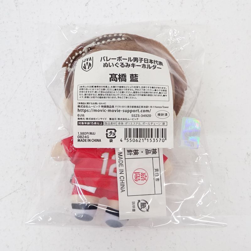 髙橋藍　バレーボール男子日本代表タオルぬいぐるみキーホルダータオルクリップポーチ Amazon.co.jp: 公式グッズ 髙橋藍 ぬいぐるみ キーホルダー