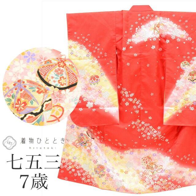 【中古】 七五三 女の子 7歳 化繊 着物 重ね衿付き 美品 仕立て上がり 身丈131cm 裄丈50cm 赤色系 桜 鞠文様 お祝い着 和柄 tt2049b[ 和服 節句 子供 アウトレット きもの kimono ]