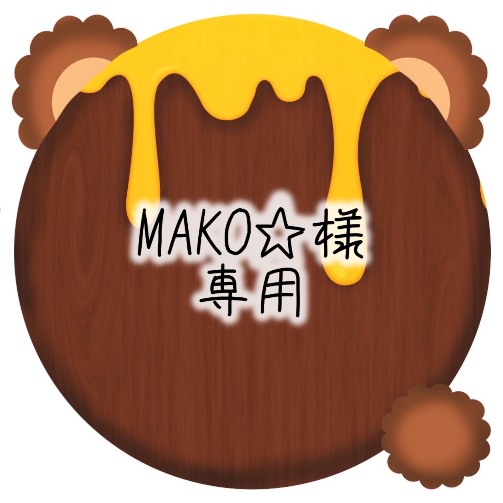makoさま専用 まこ様専用♡ mako様 専用 MAKO様用ページ 専用ページ mako 専用 マコ