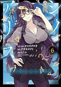 ＳＩＮｏＡＬＩＣＥ　全巻（1-6巻セット・完結）ヨコオタロウ【2週間以内発送】