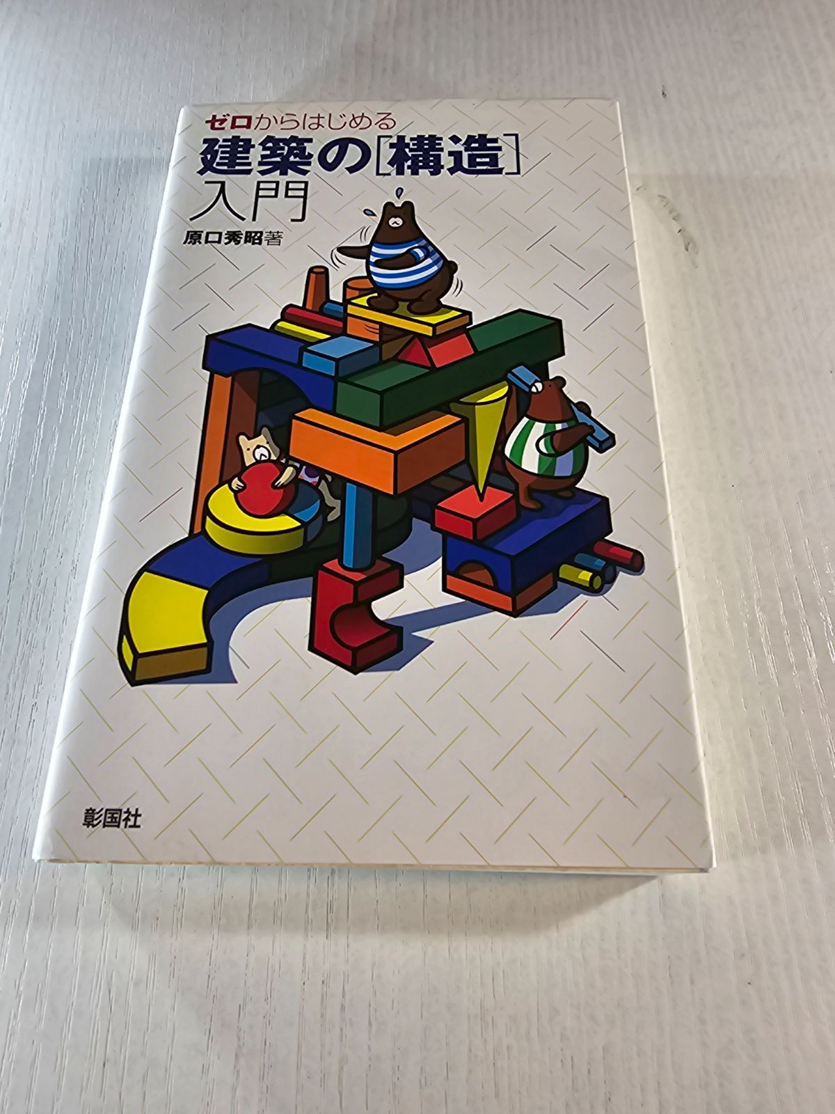 ゼロからはじめる建築の[構造]入門 - メルカリ