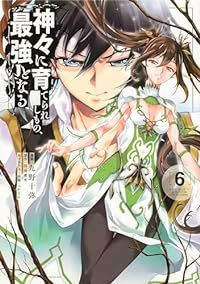 神々に育てられしもの､最強となる（1-6巻セット・以下続巻）九野十弥【2週間以内発送】
