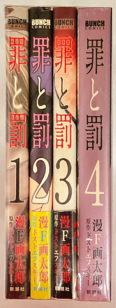 2026年最新】罪と罰 漫画太郎の人気アイテム - メルカリ