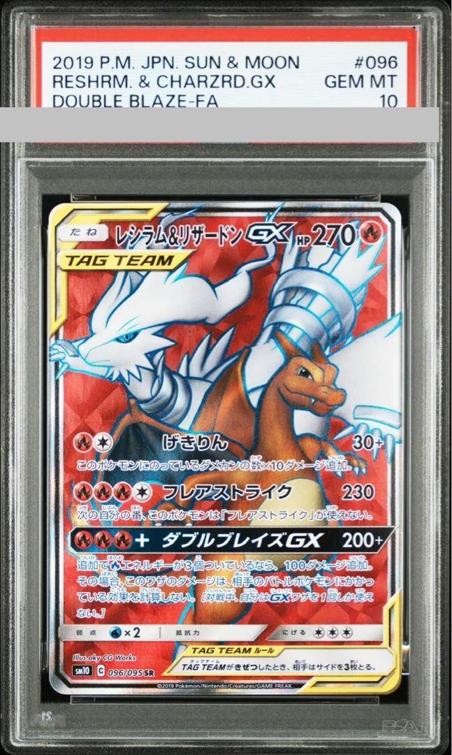 PSA10】レシラム＆リザードンGX SR 096/095 - メルカリ