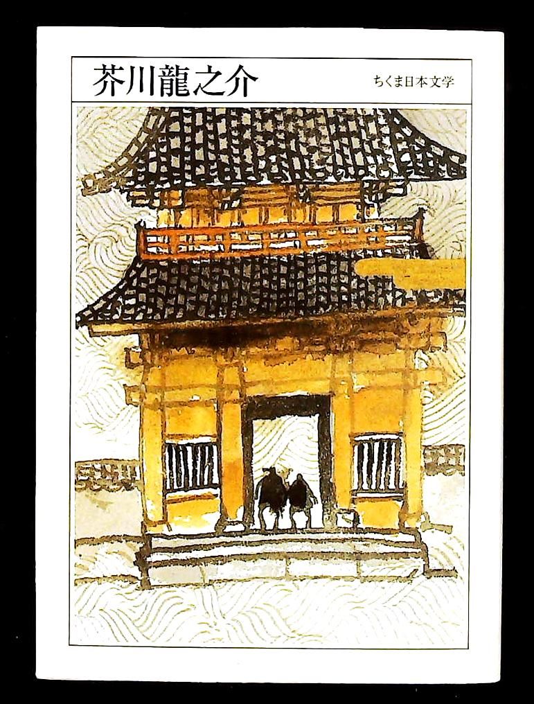 ちくま日本文学002 芥川龍之介 文庫 筑摩書房 - メルカリ