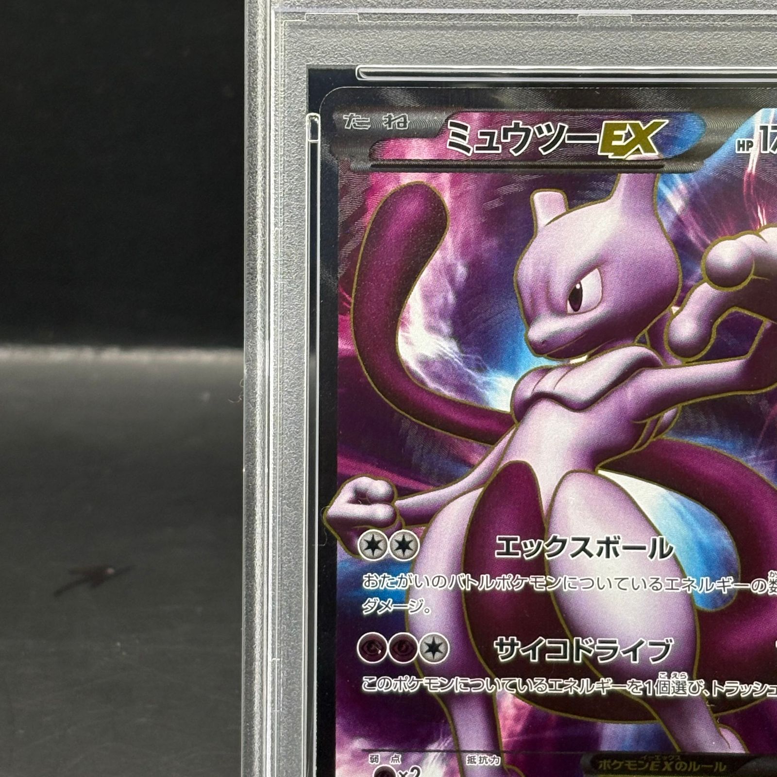 ミュウツーex psa10 極美品　1ED ポケカ ミュウツーEX 25th PSA10 ポケモンカード ANNIVERSARY クリーチャーズ