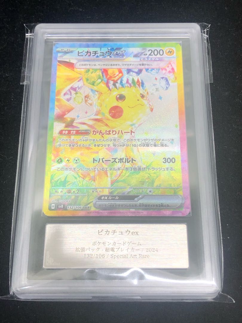 ARS10】ピカチュウex SAR 132/106 - メルカリ
