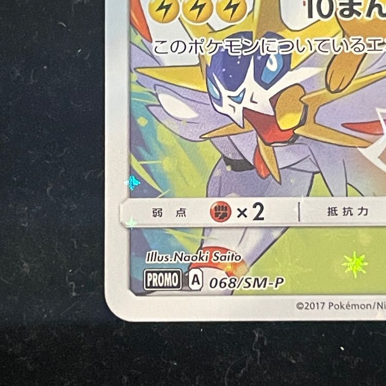 ピカチュウ (プロモ) {068/SM-P} [-] - メルカリ