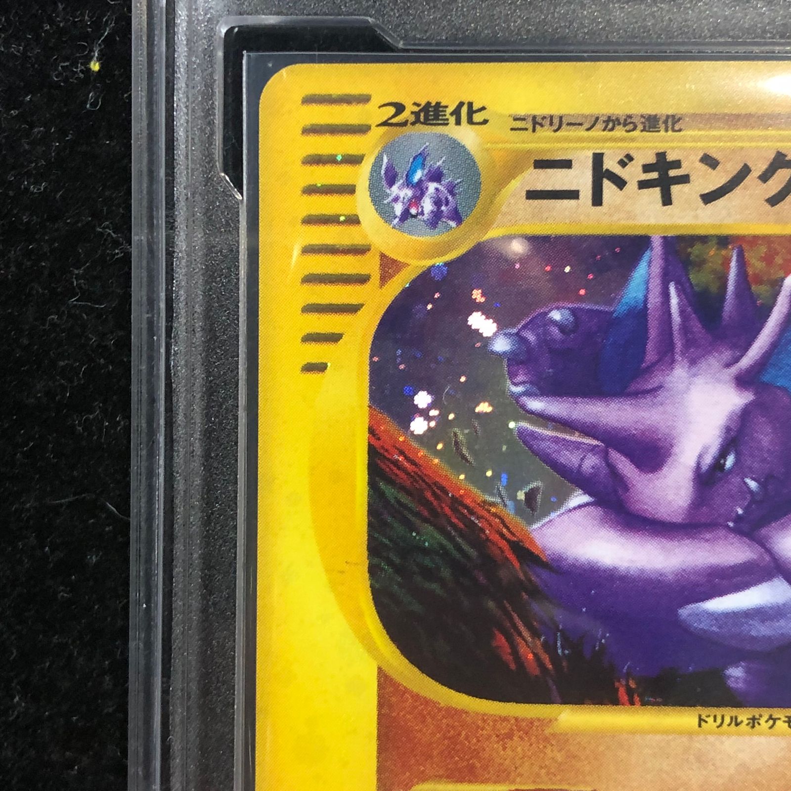 PCG9.5】ニドキング <1st> (キラ) {049/092} [e2] - メルカリ
