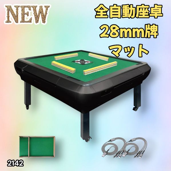 2142 全自動 麻雀 雀卓 座卓 テーブル 台 牌サイズ 28 ミリ mm マット