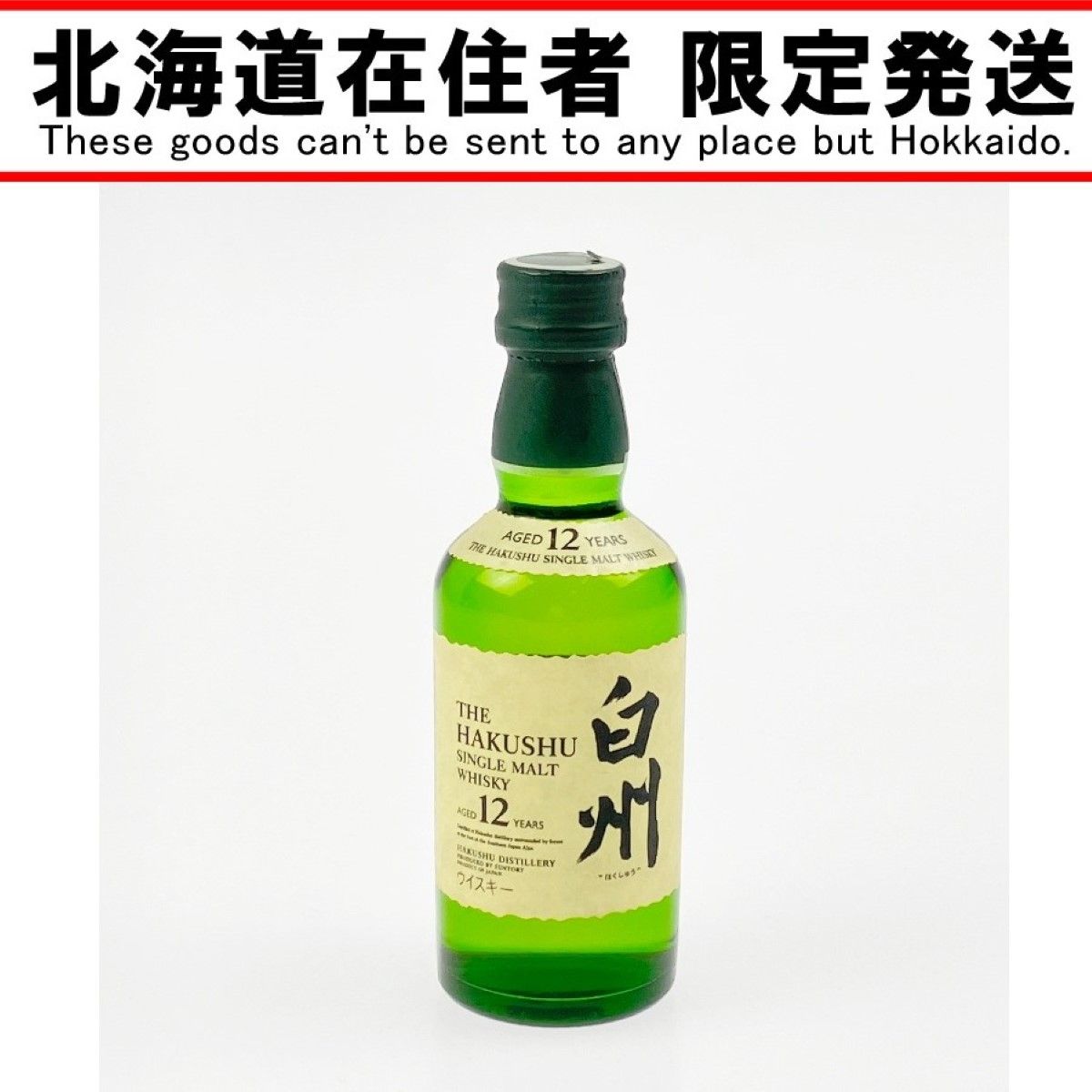 ▽▽【北海道内限定発送】HAKUSHU 白州/サントリー ミニボトル 50ml 12