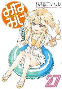 みなみけ（1-27巻セット・以下続巻）桜場コハル【2週間以内発送】 購入