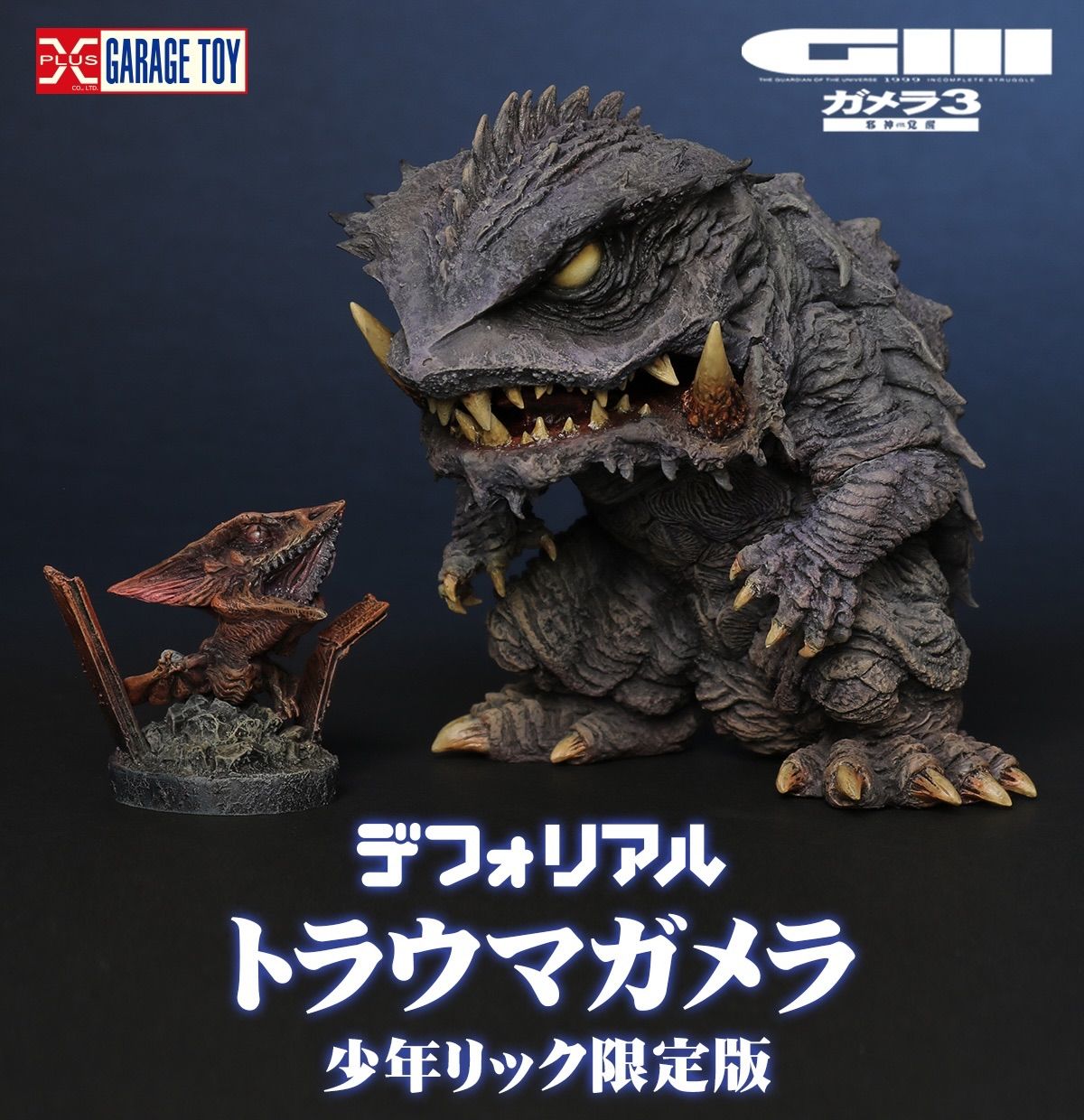 デフォリアル トラウマガメラ 「ガメラ3 邪神〈イリス〉覚醒」 少年