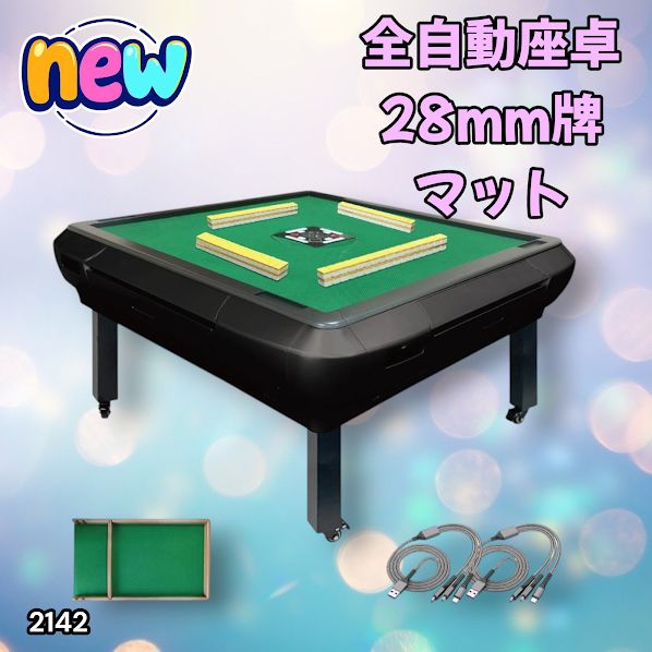 2142 全自動 麻雀 雀卓 座卓 テーブル 台 牌サイズ 28 ミリ mm マット