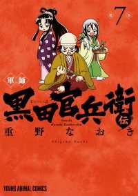 本物保証，最新作 軍師黒田官兵衛伝（1-7巻セット・以下続巻）重野なおき【2週間以内発送】 青年漫画