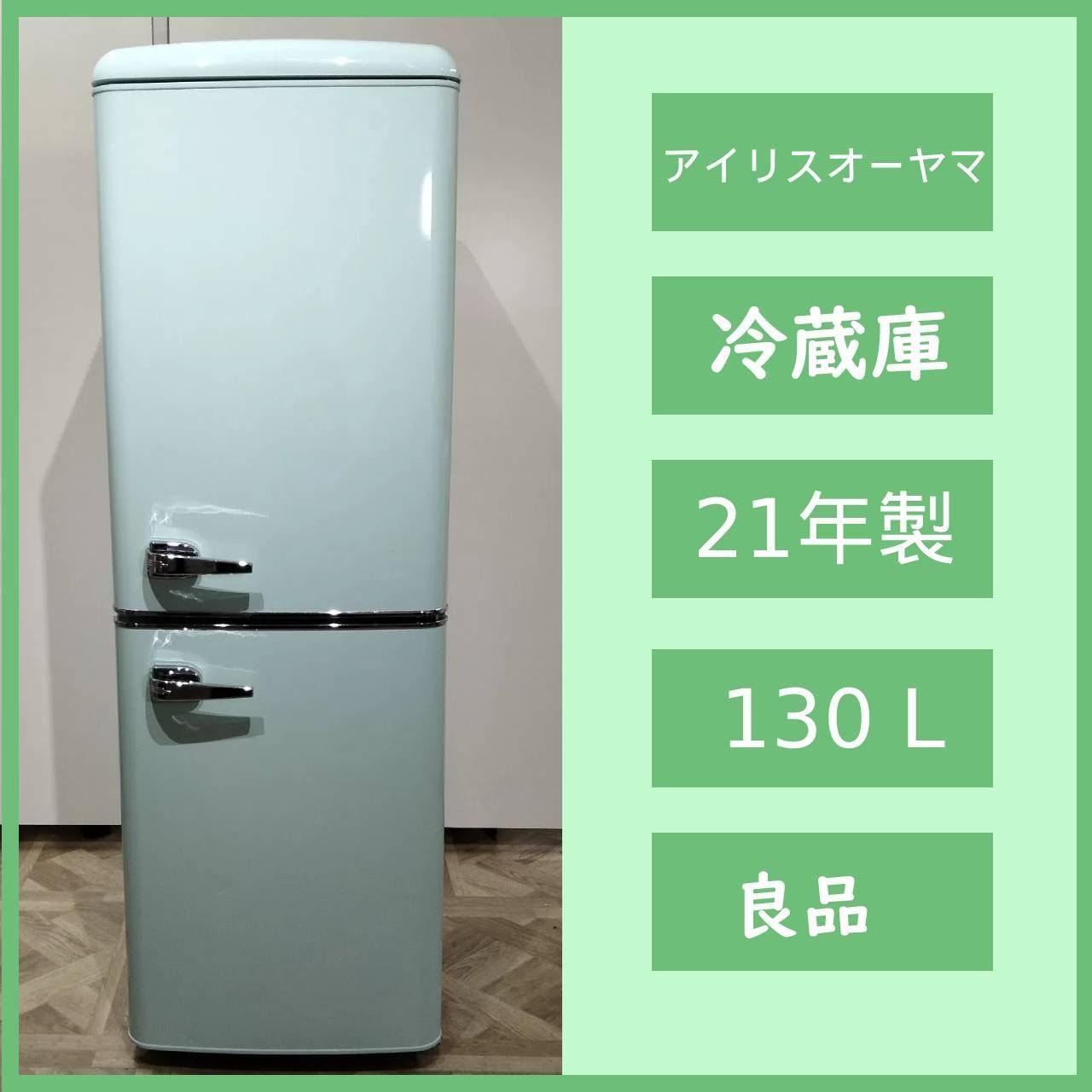 N-6655] 新生活応援セール アイリスオーヤマ 冷蔵庫 130L 2021年製 PRR 