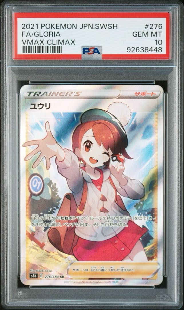 【PSA10】ユウリ SR 276/184