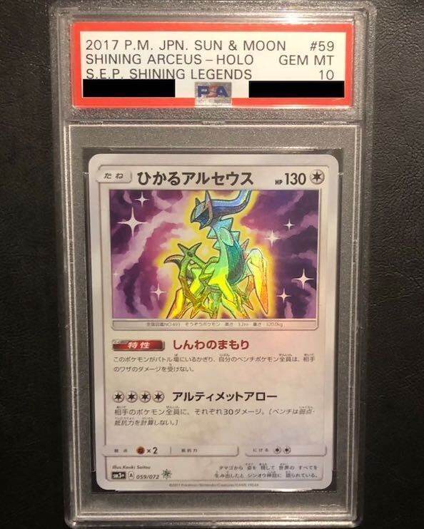 【psa10】 ひかるアルセウス PSA10】ひかるアルセウス H 059/072 - メルカリ