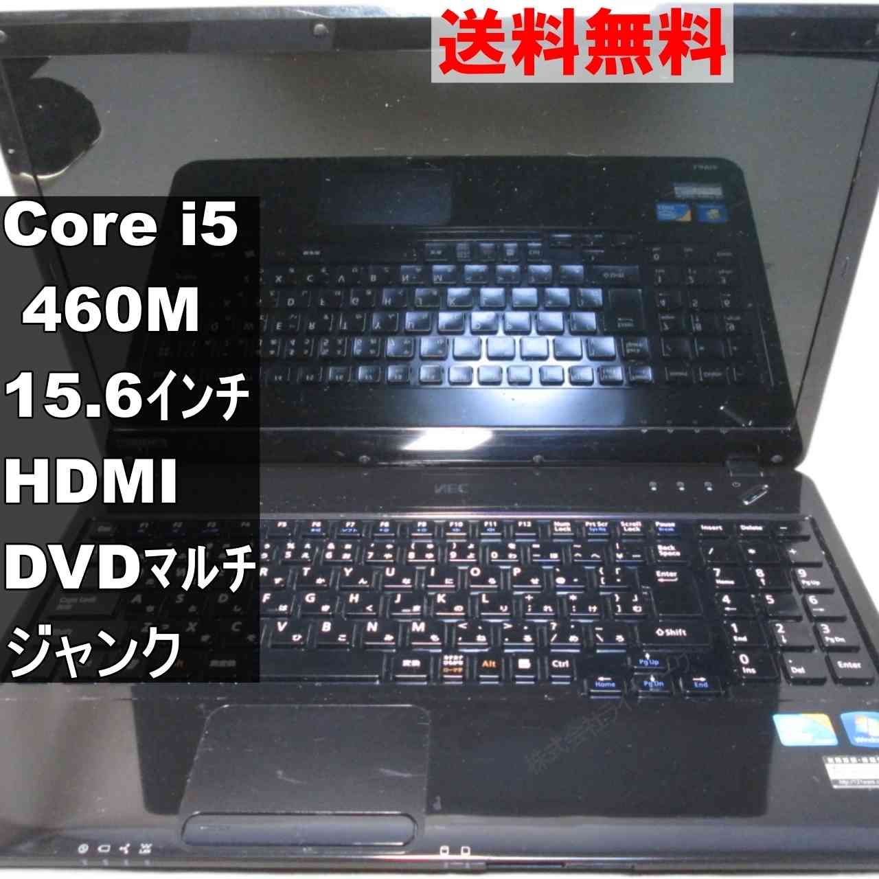 特注オーダー NEC LS550/B ノートパソコン ☆ジャンク☆ Corei5